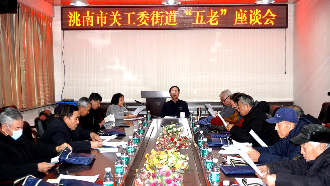 洮南“五老”座谈会2024.1 (14)_副本1080.jpg