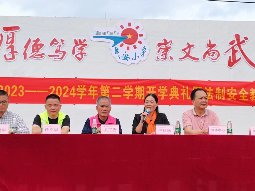 民安小学开学典礼2024.jpg