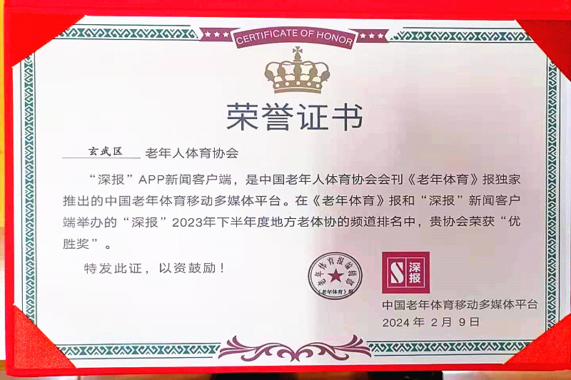 江苏省南京市玄武区老年人体育协会荣获中国老年体育移动多媒体平台“优胜奖”(2).jpg