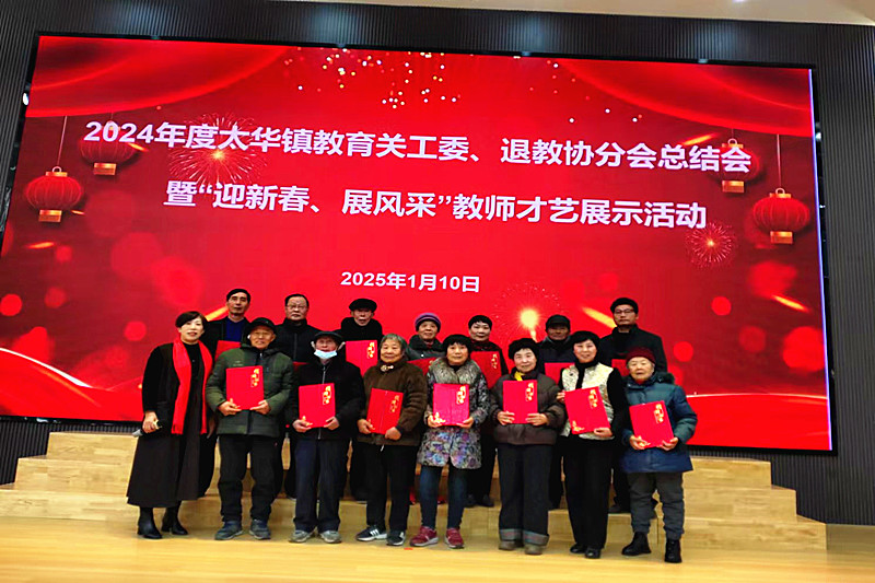 江苏省宜兴市太华镇教育关工委举行2024年度总结会 (1)_.jpg