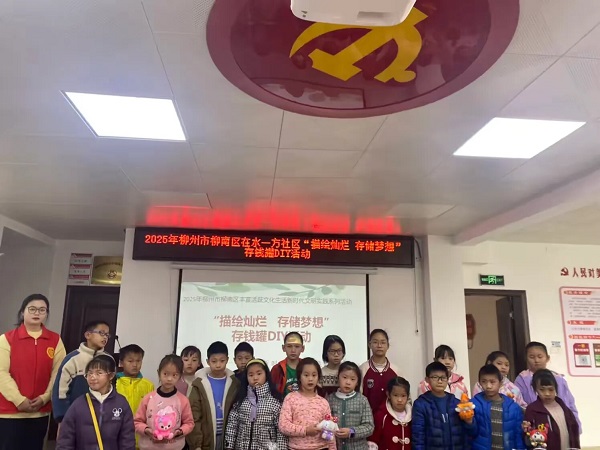 1月15日，柳南区潭西街道在水一方社区关工小组联合桂林银行开展“描绘灿烂&nbsp; 存储梦想”存钱罐涂鸦DIY活动1（陈洁）.jpeg