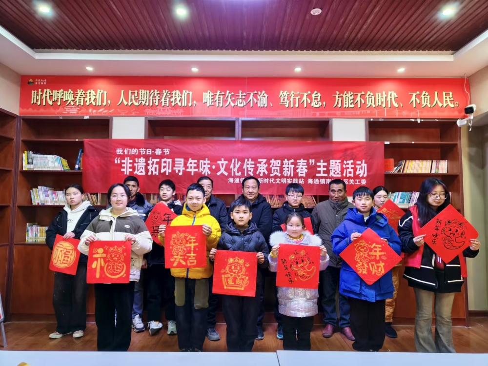 江苏省盐城市射阳县海通镇南洋社区新时代文明实践站、南洋社区关工委联合开展我们的节日·春节“非遗拓印寻年味·文化传承贺新春”主题活动 (1).jpg