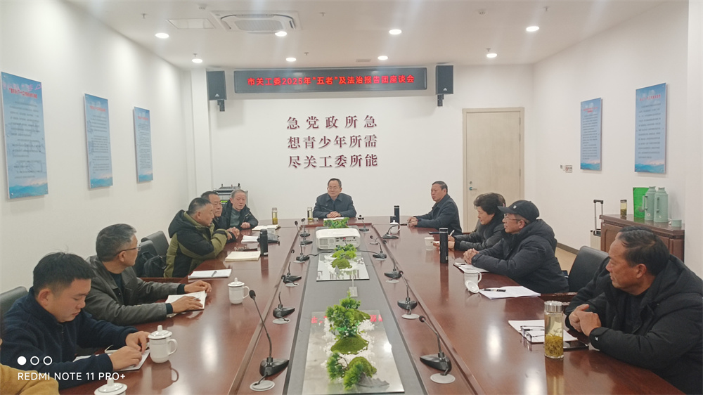1月17日上午，广德市关工委召开五老春晖报告团和法治宣讲报告团座谈会。.jpg