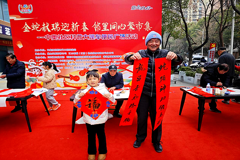 江苏省南京市建邺区沙洲街道中奥社区关工委金蛇献瑞迎新春，邻里同心聚市集(1).png
