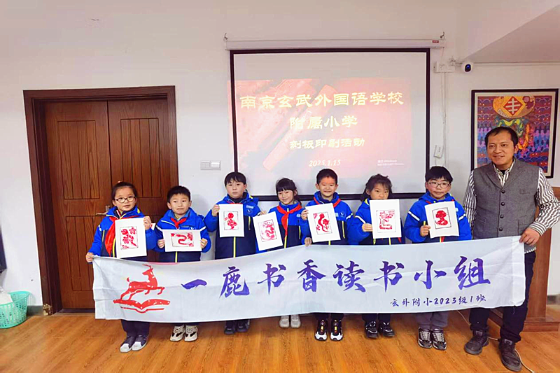 江苏省南京市玄武外国语学校附属小学二（1）班读书小组开展“探索非遗魅力，制作蛇年版画”寻访活动(5).png