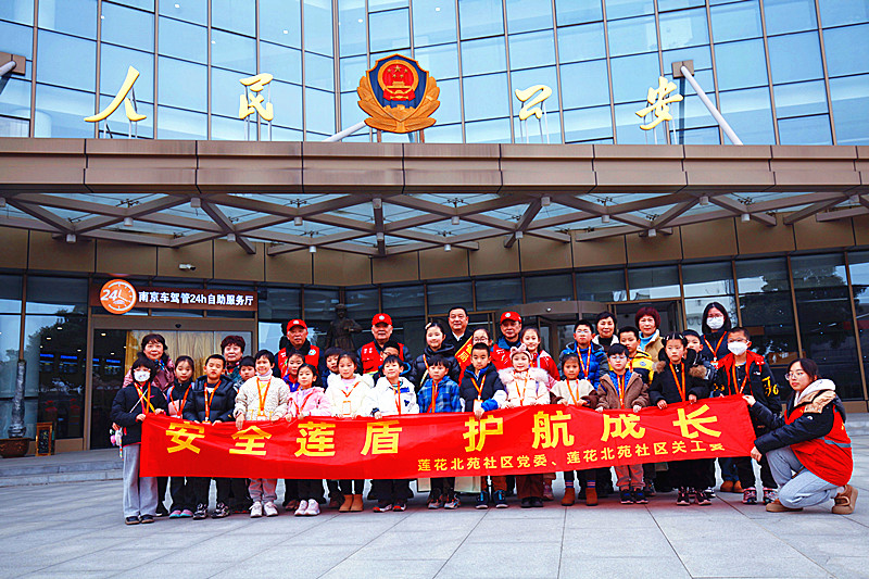 江苏省南京市建邺区沙洲街道莲花北苑社区关工委开展“安全莲盾 护航成长”活动(5).jpg