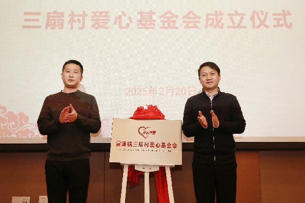 震泽镇三扇村爱心基金会成立.jpg
