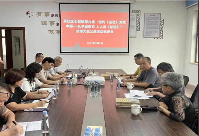 第九届“相约论语 文化中国”公益活动推进会在各地依次召开-七都.png