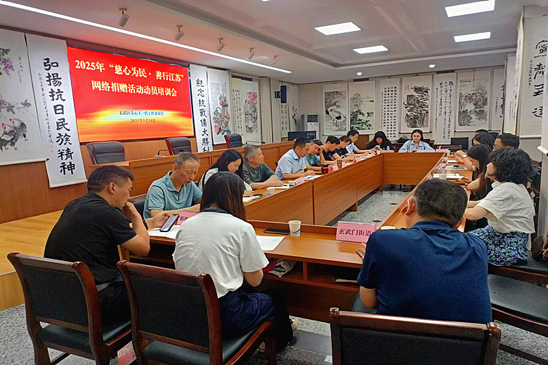 玄武区关工委召开2025年“慈心为民 善行江苏”网络捐赠活动动员培训会 (5).jpg