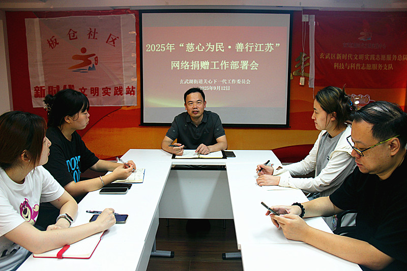 玄武湖街道关工委召开2025年“慈心为民?善行江苏”网络捐赠布置会(1).jpg