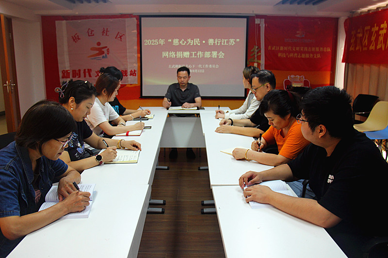 玄武湖街道关工委召开2025年“慈心为民 善行江苏”网络捐赠布置会(2).jpg