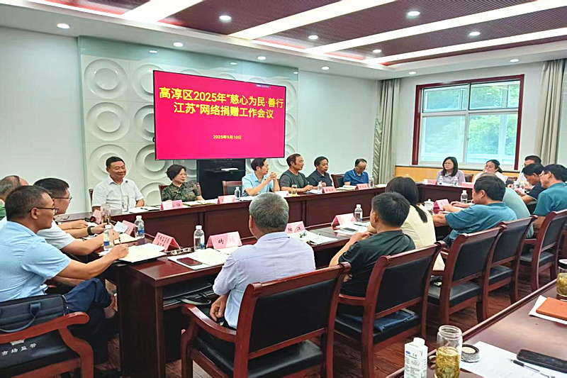 江苏省南京市高淳区关工委召开2025年“慈心为民 善行江苏”网络捐赠工作会议.png