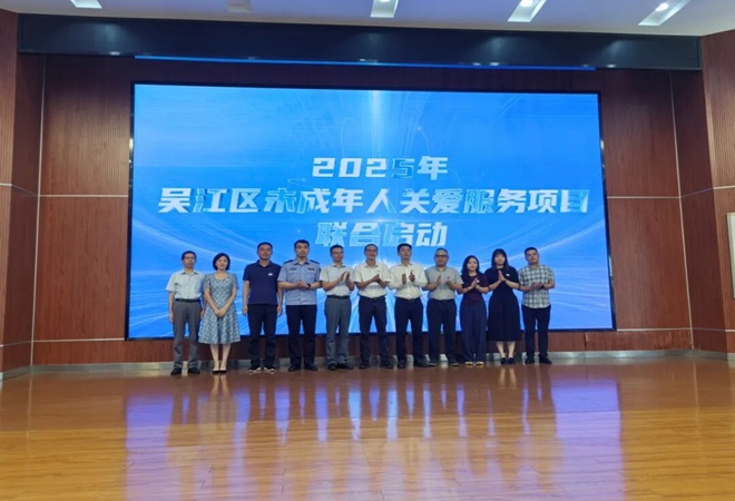 民政 吴江区未成年人心理关爱服务提质项目联合启动--.jpg