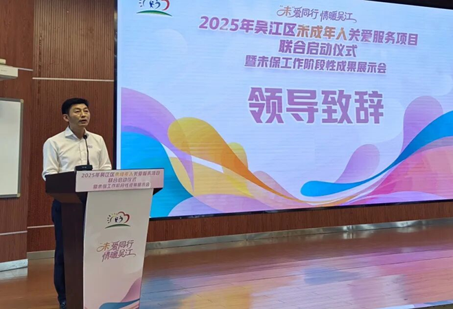 民政 吴江区未成年人心理关爱服务提质项目联合启动-致辞.png
