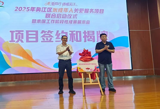 民政 吴江区未成年人心理关爱服务提质项目联合启动-签约揭牌.png