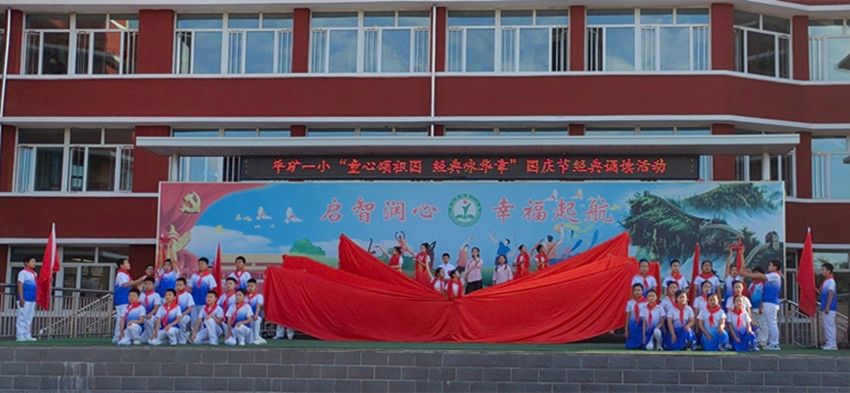 平庄矿区第一小学童心颂祖国 经典咏华章诵读活动照片1_副本.jpg