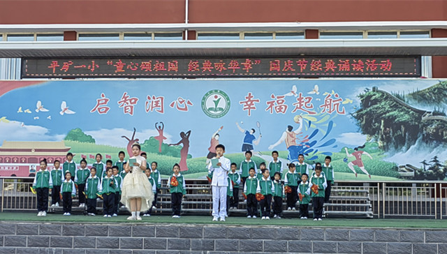 平庄矿区第一小学童心颂祖国 经典咏华章诵读活动照片4_副本.jpg