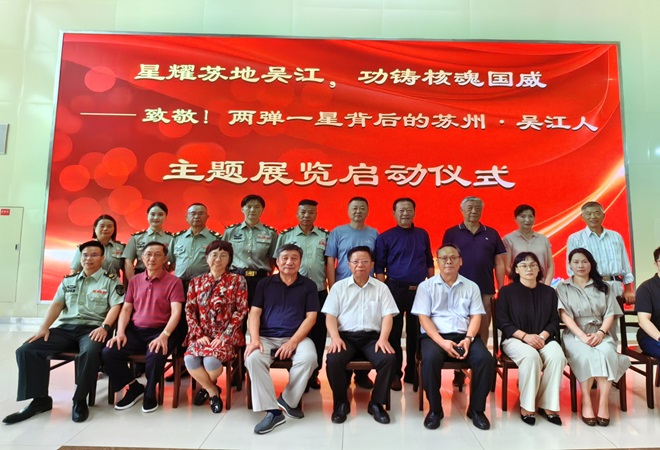 “致敬！两弹一星背后的苏州 吴江人”主题展在苏州青少年科技馆启动5--.jpg