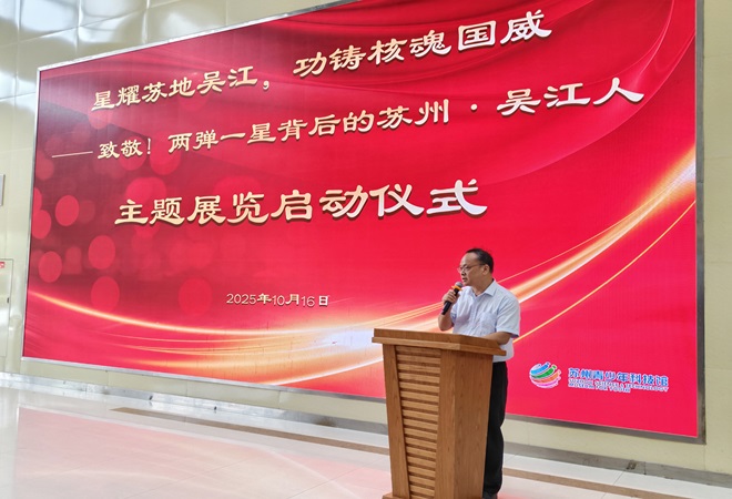 “致敬！两弹一星背后的苏州 吴江人”主题展在苏州青少年科技馆启动--张林法--.jpg