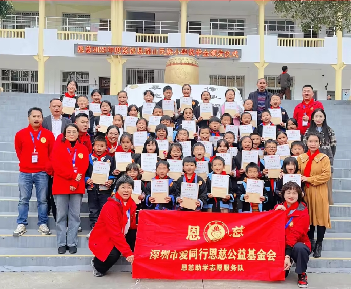 瑶山小学，2025恩慈基金.png.jpg