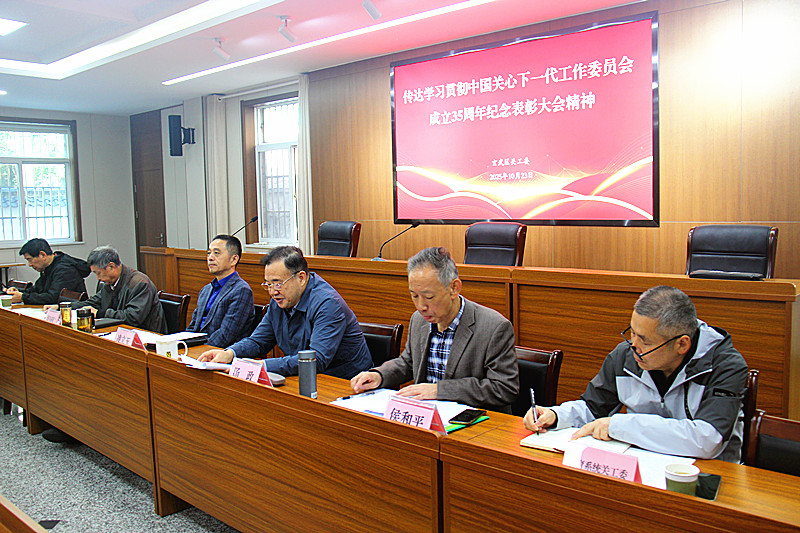 1761259818963519.jpg 江苏省南京市玄武区关工委学习贯彻纪念中国关工委成立35周年暨全国关心下一代工作表彰大会精神 (2).jpg