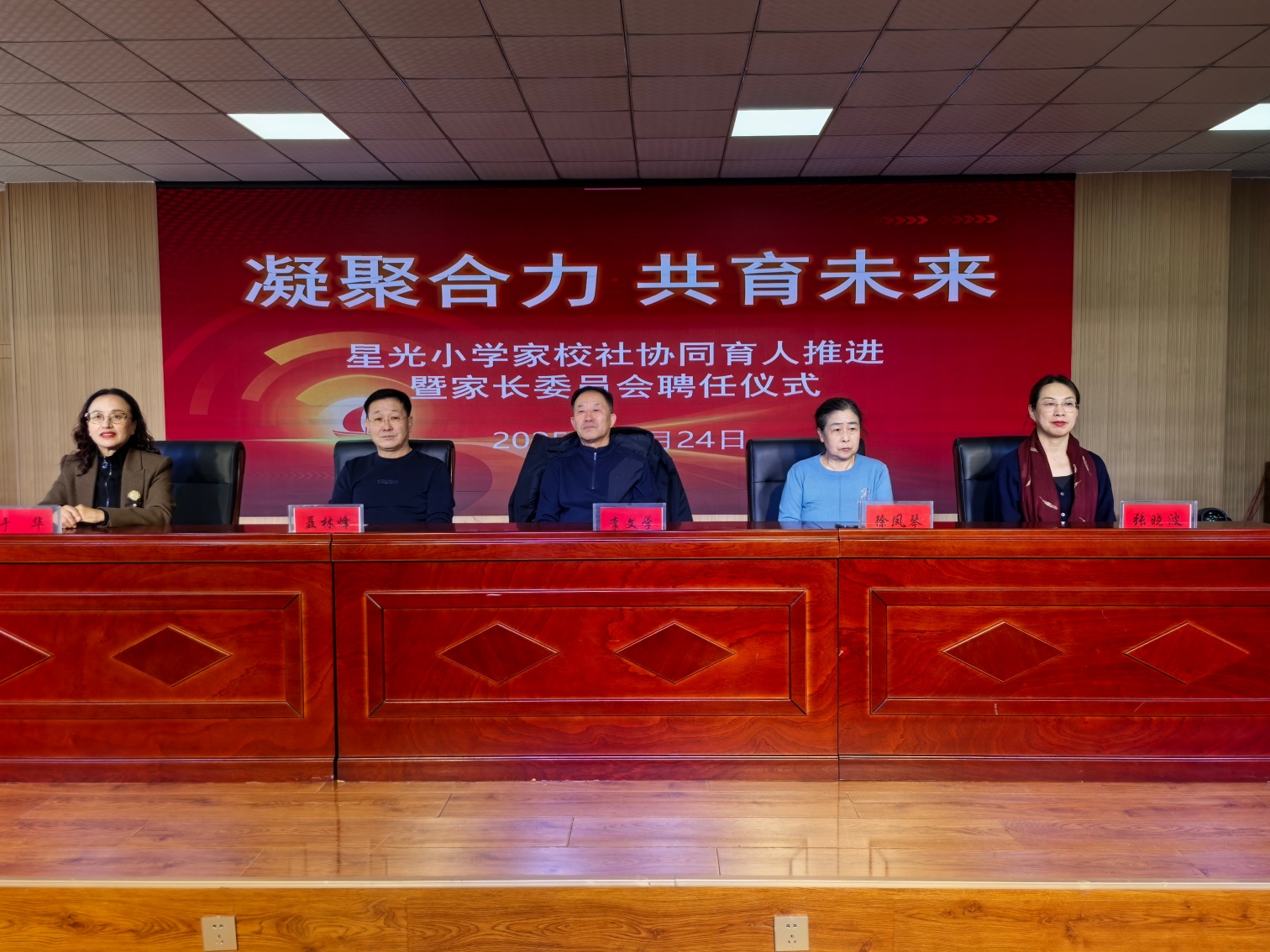 1761295020628018.jpg 星光小学“凝聚合力 共育未来”家校社协同育人推进暨家长委员会聘任仪式照片1_副本.jpg