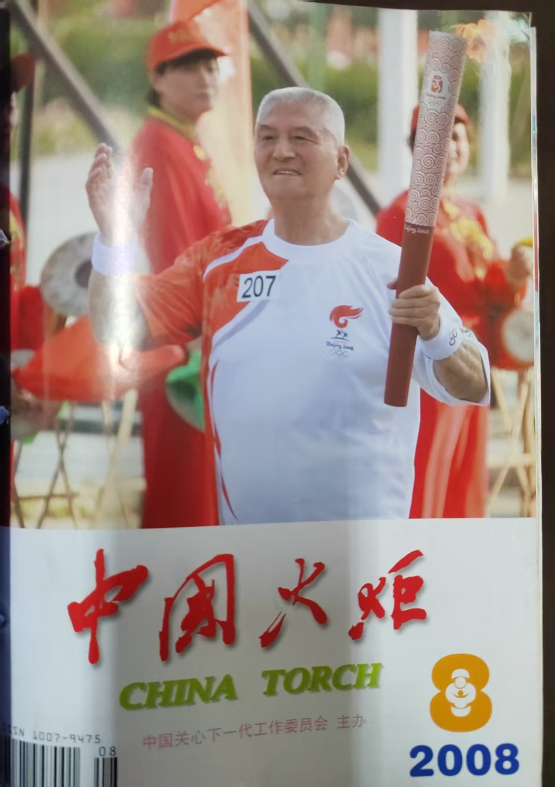 1761704434568983.jpg 2008年8期《中国火炬》意义深远。.jpg
