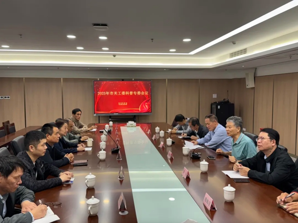 福州市关工委召开2025年科普专委会议.jpg