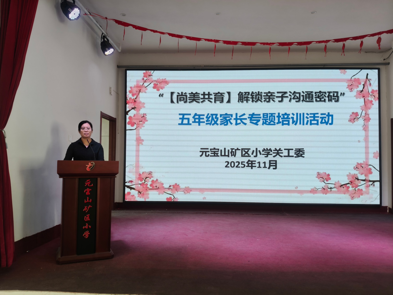 1763435282336992.jpg 元宝山矿小学解锁高效沟通密码 共育尚美阳光少年家长培训会照片2_副本.jpg