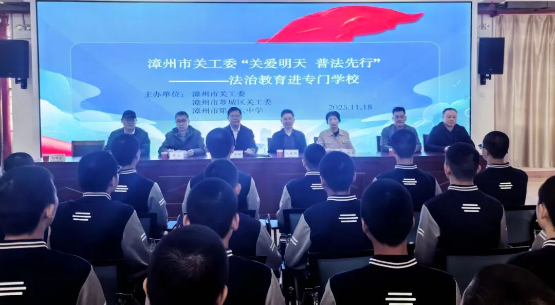 11月18日，漳州市关工委联合芗城区关工委、漳州市第十六中学主举办“关爱明天·普法先行”法治教育活动。 (3).jpg