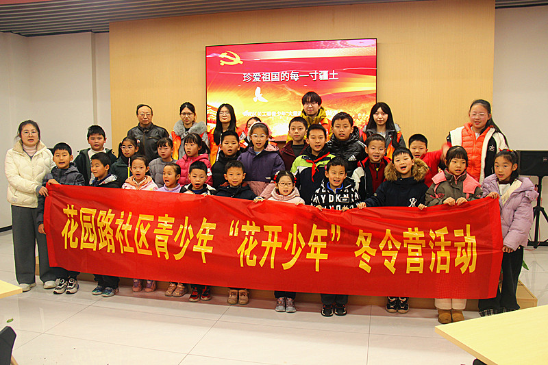 玄武湖街道花园路社区关工委“花开少年”冬令营顺利开营(8).jpg