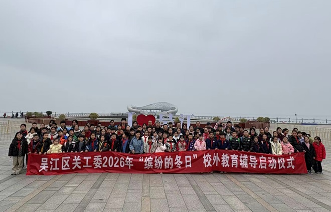 1770347076828728.jpg 我区启动开展“缤纷的冬日”校外辅导暨“我爱家乡”研学--.jpg