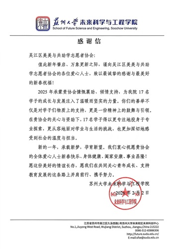 1770619209916426.jpg 美美与共受赠学子单位--苏大感谢信-202602--.jpg