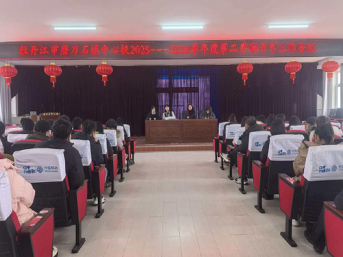 磨刀石镇中心校召开新学期工作会议1_副本.png