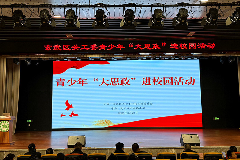 玄武区关工委“大思政”进校园活动走进中央路小学(1).jpg