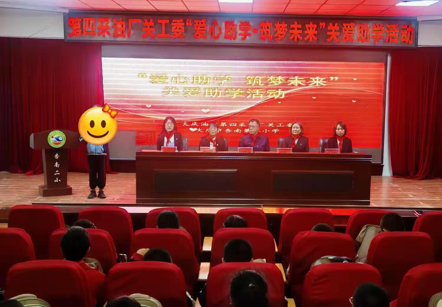 大庆市杏南第二小学关工委联合第四采油厂关工委开展“爱心助学?筑梦未来”关爱助学活动.jpg