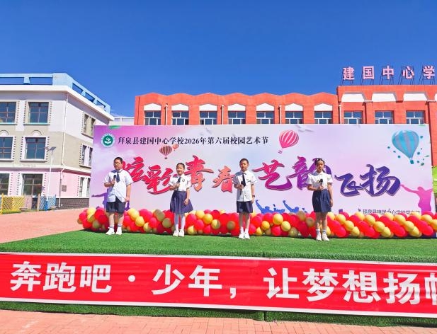 炫彩青春 艺韵飞扬——拜泉县建国中心学校关工领导小组举办第六届校园艺术节暨春季运动会7.jpg