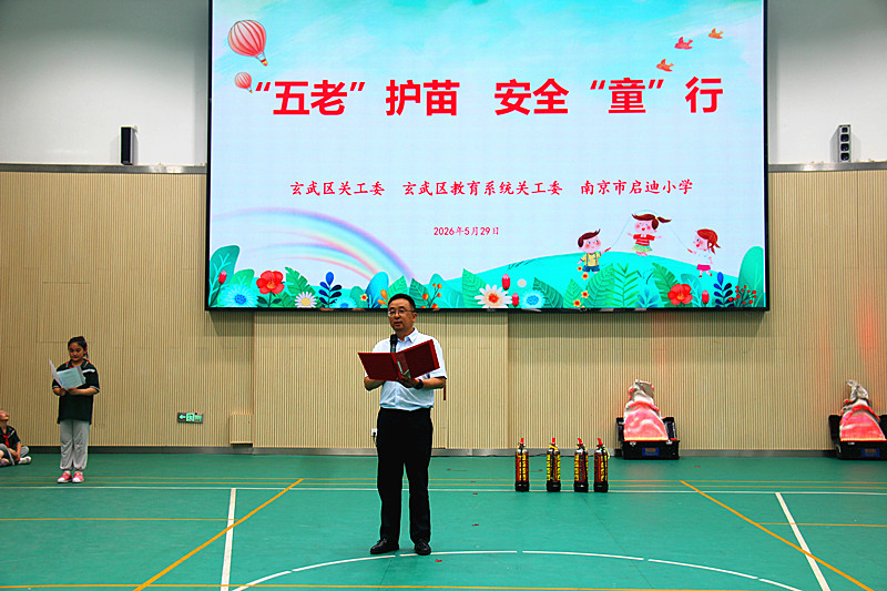 江苏省南京市玄武区关工委“十防”安全教育走进南京市启迪小学校园(1).jpg