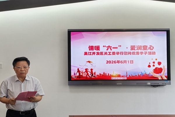 吴江开发区关工委走访慰问优秀学子-肖参加并致辞.jpg
