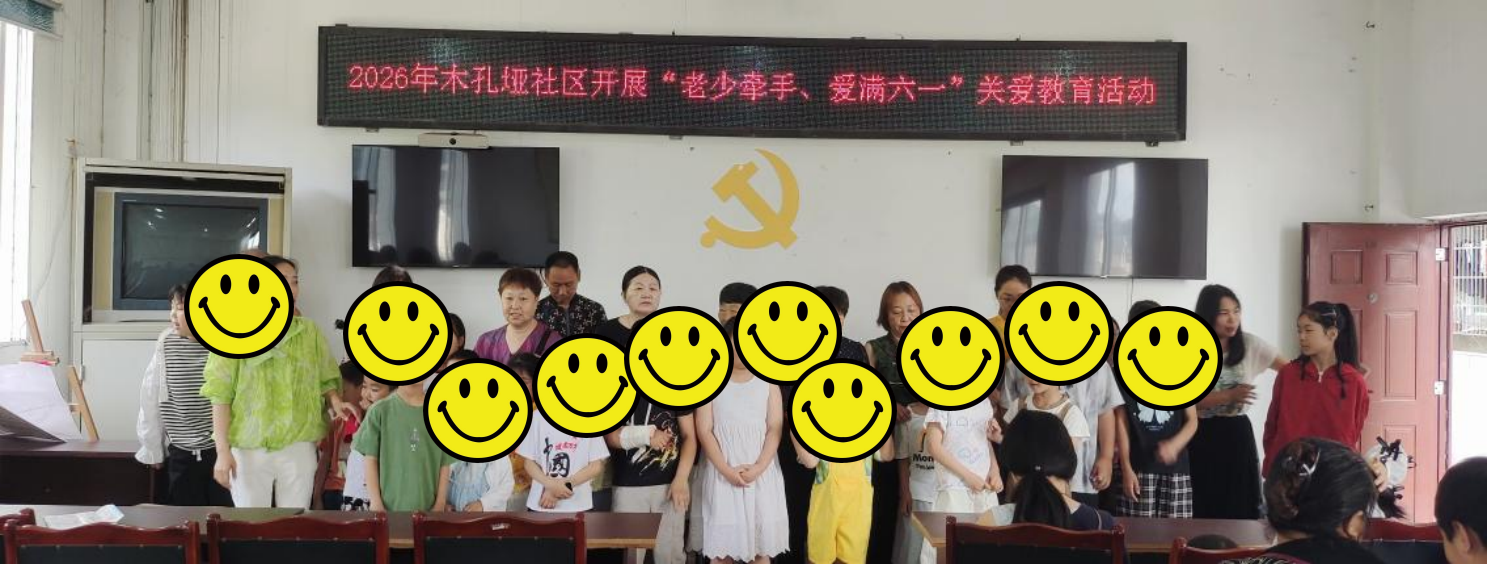 平安街道木孔垭社区关工委.png