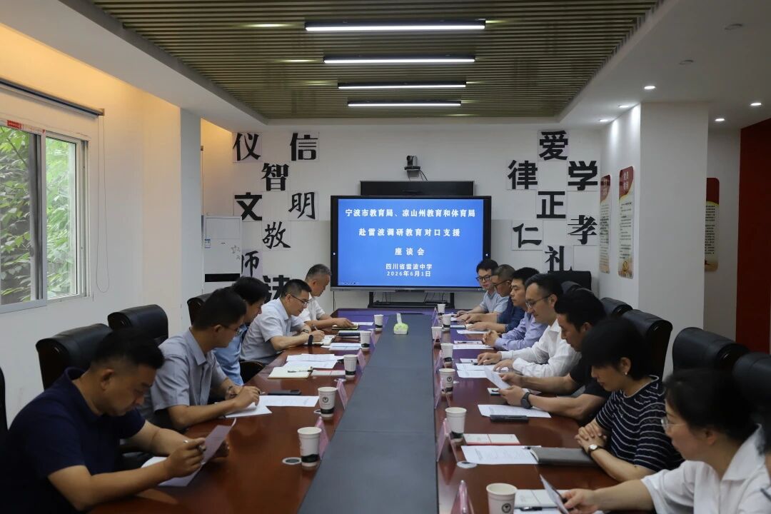 宁波市教育局、凉山州教体局到雷波中学调研“组团式”帮扶工作1.jpg